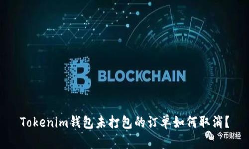 Tokenim钱包未打包的订单如何取消？