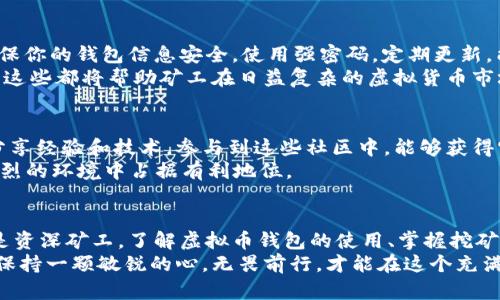 jiaoti如何使用虚拟币钱包进行POW挖矿指令/jiaoti
虚拟币钱包, POW挖矿, 挖矿指令/guanjianci

引言：虚拟币挖矿的魅力与挑战
近年来，虚拟货币的崛起吸引了全球各地的投资者和技术爱好者。以比特币、以太坊等为代表的数字资产，不仅在金融领域引发了深远的影响，也在技术、文化、经济等方面产生了广泛的影响力。尤其是POW（Proof of Work，工作量证明）机制，作为目前最为成熟的挖矿方式，标志着区块链技术的一个重要发展方向。
在进行POW挖矿时，虚拟币钱包扮演着至关重要的角色。钱包不仅用来存储和发送数字资产，还涉及到挖矿过程中的指令和配置。因此，对于想要深入了解POW挖矿的用户而言，掌握虚拟币钱包的使用方法和相关指令是极为重要的。

虚拟币钱包概述
虚拟币钱包可以分为热钱包和冷钱包两大类。热钱包是指时刻连接互联网的在线钱包，适合进行频繁交易；冷钱包则是断开互联网的存储方式，更加安全，适于长时间存储资产。根据不同的需求，用户可以选择适合自己的钱包进行数字货币的存储和管理。
常见的虚拟币钱包包括但不限于：推荐使用的桌面钱包、移动钱包和纸钱包等。桌面钱包通常具备较高的安全性，但在转账时可能会相对繁琐；移动钱包则方便容易，适合随时随地进行交易，具备更好的便携性。

POW挖矿的基本原理
工作量证明机制的本质在于验证交易的有效性，并解决“双重支付”的问题。矿工通过消耗计算资源进行复杂的数学运算，从而竞争记账权。在这个过程中，矿工需要解决一个难度逐渐增加的数学难题，第一位找到解的矿工将获得系统奖励，同时新区块被加入到区块链中。
对于这种机制，计算能力的投入和电力的消耗是不可避免的。因此，在挖矿时，矿工将特定的指令传递给虚拟币钱包，以便其能协助进行计算和交易。

设置虚拟币钱包的基本步骤
要开始POW挖矿，首要的步骤是安装并设置虚拟币钱包。首先，找到适合的虚拟币钱包，下载并安装。安装完成后，创建新钱包，按照指引生成助记词并安全保存，确保不会丢失。在此过程中，务必重视钱包的安全性，包括定期备份和启用二次验证等安全措施。
设置好钱包后，接下来是配置挖矿指令。根据所挖掘的虚拟币类型，所需的指令可能有所不同。矿工常常需要运行特定的挖矿软件，而这些软件通常会要求用户在钱包中输入相应的地址，以确保挖矿收益能够正确地转入账户。

POW挖矿指令示例
以下是一些常见的挖矿指令示例，可以帮助新手快速上手。以比特币为例，通常的挖矿指令将包含以下内容：
pre
./bfgminer -o stratum tcp://[矿池地址]:[端口号] -u [钱包地址].[工人名] -p [工人密码]
/pre
在上面的指令中，用户需要替换括号中的内容，以确保连接到所选矿池、正确输入自己的虚拟币钱包地址以及工人设置的名字和密码。
除了比特币，其他许多数字货币也有其专属的挖矿指令。例如，以太坊的挖矿指令与比特币略有不同，可能需要使用ethminer等挖矿软件。

挖矿所需的硬件配置
进行POW挖矿，硬件的选购是一个至关重要的环节。挖矿的性能则直接取决于计算能力的强大与否。如今市场上可供选择的矿机种类繁多，矿工需要根据自己的预算和需求选择合适的矿机。
一般来说，ASIC矿机是目前最为高效的选择，相较于传统的GPU挖矿，ASIC矿机提供了更强大的算力，且能耗相对较低。矿工们在购置矿机时亦要考虑到电力成本与散热设计，确保运行的稳定性和经济性。

挖矿的经济学分析
随着越来越多的人参与到POW挖矿中，挖矿的难度不断攀升，矿工们所需的资源投入也愈发庞大。在这一过程中，投资算力与电费成为了挖矿收益的重要考量。了解挖矿的收益结构，选择最佳的挖矿时机，将极大地影响矿工的利润情况。
同时，考虑虚拟币的市场行情也是不可或缺的一环。如果某种虚拟币的市场价格下跌，而挖矿的成本却依然稳定，矿工可能会面临巨大经济压力。因此，做足功课、跟踪市场动态是每个矿工应该具备的基本素质。

安全与风险管理
在POW挖矿的过程中，安全问题也是需要重点关注的方面。无论是在钱包的管理还是挖矿软件的使用，安全保障始终居于重要位置。确保你的钱包信息安全，使用强密码，定期更新，能够有效降低被黑客攻击的风险。
此外，矿工们还应谨慎选择矿池，确保其信誉与流动性。避免卷入不法矿池，妥善管理现有资产，及时提取挖矿收益，以减少潜在的风险。这些都将帮助矿工在日益复杂的虚拟货币市场中维持稳定的收益。

社区支持与学习资源
在虚拟币挖矿的旅程中，社区支持和学习资源的作用不可小觑。许多线上论坛、社交媒体、博客等地方聚集着各路挖矿爱好者和专家，分享经验和技术。参与到这些社区中，能够获得宝贵的建议与帮助。
同时，不同的在线课程和视频教程也为新手提供了学习的机会。通过多角度获取相关知识，不断提升自己的技能，矿工们也能在竞争激烈的环境中占据有利地位。

结语：未来的挖矿前景
虚拟货币的世界充满了变数与机遇。POW机制依然是这一领域的重要基石，而挖矿也将继续作为其核心组成部分存在。无论是新手还是资深矿工，了解虚拟币钱包的使用、掌握挖矿指令和安全措施，都将成为赢得竞争的关键。
在未来，随着技术的不断发展与市场的成熟，挖矿的模式或许会发生变化。拥抱变化、持续学习，是每个矿工面对未来挑战的最佳策略。保持一颗敏锐的心，无畏前行，才能在这个充满希望的数字货币世界中开创属于自己的成功之路。