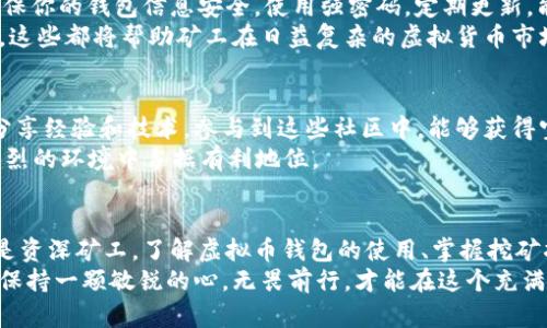 jiaoti如何使用虚拟币钱包进行POW挖矿指令/jiaoti
虚拟币钱包, POW挖矿, 挖矿指令/guanjianci

引言：虚拟币挖矿的魅力与挑战
近年来，虚拟货币的崛起吸引了全球各地的投资者和技术爱好者。以比特币、以太坊等为代表的数字资产，不仅在金融领域引发了深远的影响，也在技术、文化、经济等方面产生了广泛的影响力。尤其是POW（Proof of Work，工作量证明）机制，作为目前最为成熟的挖矿方式，标志着区块链技术的一个重要发展方向。
在进行POW挖矿时，虚拟币钱包扮演着至关重要的角色。钱包不仅用来存储和发送数字资产，还涉及到挖矿过程中的指令和配置。因此，对于想要深入了解POW挖矿的用户而言，掌握虚拟币钱包的使用方法和相关指令是极为重要的。

虚拟币钱包概述
虚拟币钱包可以分为热钱包和冷钱包两大类。热钱包是指时刻连接互联网的在线钱包，适合进行频繁交易；冷钱包则是断开互联网的存储方式，更加安全，适于长时间存储资产。根据不同的需求，用户可以选择适合自己的钱包进行数字货币的存储和管理。
常见的虚拟币钱包包括但不限于：推荐使用的桌面钱包、移动钱包和纸钱包等。桌面钱包通常具备较高的安全性，但在转账时可能会相对繁琐；移动钱包则方便容易，适合随时随地进行交易，具备更好的便携性。

POW挖矿的基本原理
工作量证明机制的本质在于验证交易的有效性，并解决“双重支付”的问题。矿工通过消耗计算资源进行复杂的数学运算，从而竞争记账权。在这个过程中，矿工需要解决一个难度逐渐增加的数学难题，第一位找到解的矿工将获得系统奖励，同时新区块被加入到区块链中。
对于这种机制，计算能力的投入和电力的消耗是不可避免的。因此，在挖矿时，矿工将特定的指令传递给虚拟币钱包，以便其能协助进行计算和交易。

设置虚拟币钱包的基本步骤
要开始POW挖矿，首要的步骤是安装并设置虚拟币钱包。首先，找到适合的虚拟币钱包，下载并安装。安装完成后，创建新钱包，按照指引生成助记词并安全保存，确保不会丢失。在此过程中，务必重视钱包的安全性，包括定期备份和启用二次验证等安全措施。
设置好钱包后，接下来是配置挖矿指令。根据所挖掘的虚拟币类型，所需的指令可能有所不同。矿工常常需要运行特定的挖矿软件，而这些软件通常会要求用户在钱包中输入相应的地址，以确保挖矿收益能够正确地转入账户。

POW挖矿指令示例
以下是一些常见的挖矿指令示例，可以帮助新手快速上手。以比特币为例，通常的挖矿指令将包含以下内容：
pre
./bfgminer -o stratum tcp://[矿池地址]:[端口号] -u [钱包地址].[工人名] -p [工人密码]
/pre
在上面的指令中，用户需要替换括号中的内容，以确保连接到所选矿池、正确输入自己的虚拟币钱包地址以及工人设置的名字和密码。
除了比特币，其他许多数字货币也有其专属的挖矿指令。例如，以太坊的挖矿指令与比特币略有不同，可能需要使用ethminer等挖矿软件。

挖矿所需的硬件配置
进行POW挖矿，硬件的选购是一个至关重要的环节。挖矿的性能则直接取决于计算能力的强大与否。如今市场上可供选择的矿机种类繁多，矿工需要根据自己的预算和需求选择合适的矿机。
一般来说，ASIC矿机是目前最为高效的选择，相较于传统的GPU挖矿，ASIC矿机提供了更强大的算力，且能耗相对较低。矿工们在购置矿机时亦要考虑到电力成本与散热设计，确保运行的稳定性和经济性。

挖矿的经济学分析
随着越来越多的人参与到POW挖矿中，挖矿的难度不断攀升，矿工们所需的资源投入也愈发庞大。在这一过程中，投资算力与电费成为了挖矿收益的重要考量。了解挖矿的收益结构，选择最佳的挖矿时机，将极大地影响矿工的利润情况。
同时，考虑虚拟币的市场行情也是不可或缺的一环。如果某种虚拟币的市场价格下跌，而挖矿的成本却依然稳定，矿工可能会面临巨大经济压力。因此，做足功课、跟踪市场动态是每个矿工应该具备的基本素质。

安全与风险管理
在POW挖矿的过程中，安全问题也是需要重点关注的方面。无论是在钱包的管理还是挖矿软件的使用，安全保障始终居于重要位置。确保你的钱包信息安全，使用强密码，定期更新，能够有效降低被黑客攻击的风险。
此外，矿工们还应谨慎选择矿池，确保其信誉与流动性。避免卷入不法矿池，妥善管理现有资产，及时提取挖矿收益，以减少潜在的风险。这些都将帮助矿工在日益复杂的虚拟货币市场中维持稳定的收益。

社区支持与学习资源
在虚拟币挖矿的旅程中，社区支持和学习资源的作用不可小觑。许多线上论坛、社交媒体、博客等地方聚集着各路挖矿爱好者和专家，分享经验和技术。参与到这些社区中，能够获得宝贵的建议与帮助。
同时，不同的在线课程和视频教程也为新手提供了学习的机会。通过多角度获取相关知识，不断提升自己的技能，矿工们也能在竞争激烈的环境中占据有利地位。

结语：未来的挖矿前景
虚拟货币的世界充满了变数与机遇。POW机制依然是这一领域的重要基石，而挖矿也将继续作为其核心组成部分存在。无论是新手还是资深矿工，了解虚拟币钱包的使用、掌握挖矿指令和安全措施，都将成为赢得竞争的关键。
在未来，随着技术的不断发展与市场的成熟，挖矿的模式或许会发生变化。拥抱变化、持续学习，是每个矿工面对未来挑战的最佳策略。保持一颗敏锐的心，无畏前行，才能在这个充满希望的数字货币世界中开创属于自己的成功之路。