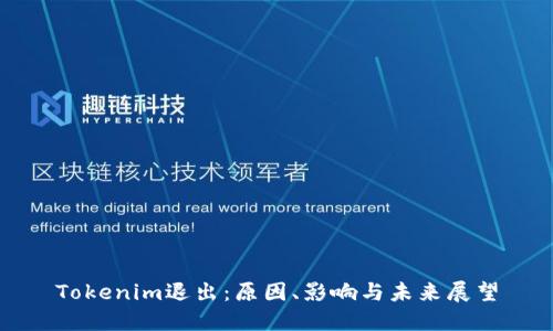 Tokenim退出：原因、影响与未来展望