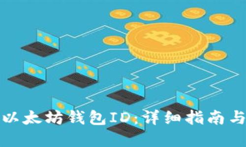 如何查看以太坊钱包ID：详细指南与实用技巧
