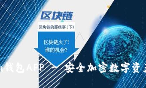 下载官网Tokenim钱包APP - 安全加密数字资产管理的最佳选择