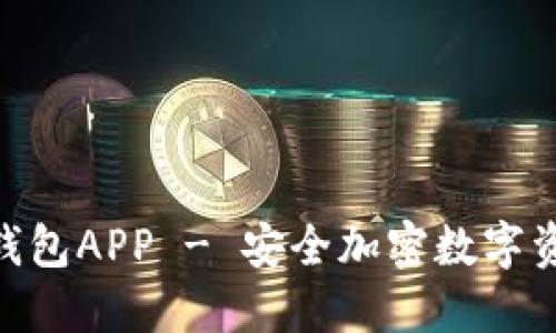 下载官网Tokenim钱包APP - 安全加密数字资产管理的最佳选择
