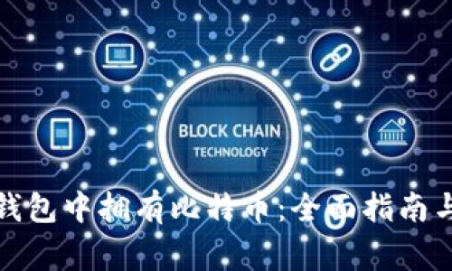 如何在以太坊钱包中拥有比特币：全面指南与常见问题解答