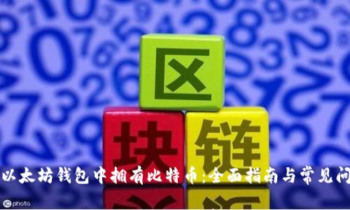 如何在以太坊钱包中拥有比特币：全面指南与常见问题解答