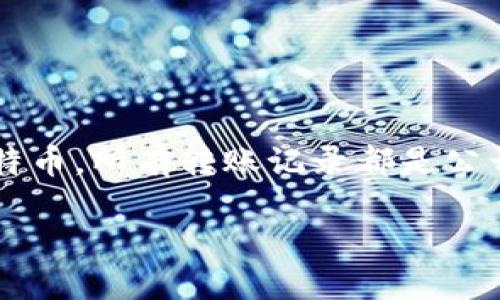 对于“tokenim怎么删转账记录”这个问题，许多用户可能会对区块链技术和加密货币的隐私特性有疑问。在区块链网络中，例如以太坊或比特币，所有转账记录都是公开的且无法删除的。但是，用户可以通过其他方式来管理和保护他们的交易隐私。接下来，我将详细探讨与Tokenim及其转账记录相关的话题。

### Tokenim转账记录的管理与隐私保护