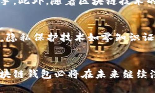 基础知识区块链钱包理论：安全、隐私、去中心化的重要性/基础知识  
区块链钱包, 数字资产, 安全性/guanjianci  

引言：区块链与数字钱包的相遇  
随着区块链技术的快速发展，数字资产的管理和流通也变得越来越重要。在这个背景下，区块链钱包作为一种管理和存储数字资产的工具，逐渐进入大众视野。理解区块链钱包的理论，不仅是理解整体区块链生态的一部分，更是掌握数字资产安全的关键。

什么是区块链钱包？  
区块链钱包是用于存储和管理数字资产（如比特币、以太坊等）的电子工具。与传统钱包不同，区块链钱包并不存储数字货币本身，而是存储与之相对应的私钥和公钥。私钥是用来控制资产的唯一钥匙，而公钥则是可公开分享的地址，用于接收资产。这种设计保证了用户对自己资产的绝对控制。

区块链钱包的分类  
区块链钱包主要分为两大类：热钱包和冷钱包。热钱包是在线钱包类型，方便、易于使用，适合频繁交易。相对应的，冷钱包是离线钱包，比如硬件钱包和纸钱包，虽然不便于随时交易，但其安全性更高，适合长期存储。

热钱包的优势与劣势  
热钱包的最大优势在于便利性。用户随时随地可以通过互联网进行交易，不受时间和地点的限制。这种实时性使得热钱包成为日常交易的首选。然而，安全性也成为了其显著的劣势。由于热钱包常常在线，容易遭受黑客攻击和网络诈骗的威胁。

冷钱包的优势与劣势  
与热钱包不同，冷钱包因其离线特性而提供了更高的安全性。用户将私钥保存在与互联网隔离的设备中，这样即使网络遭受攻击，资产也不受影响。然而，冷钱包的使用缺乏流动性，交易时需要将资产转移到热钱包中，这可能导致操作上的不便。

区块链钱包的安全性  
安全是区块链钱包理论的核心。在管理数字资产时，用户需遵循一系列安全实践。首先，强密码是必须的，不应使用简单的密码，如生日或姓名等。此外，开启双重身份验证（2FA）可以增加额外的安全层级。

私钥与公钥的管理  
如何安全管理私钥是所有区块链用户最需关注的问题。私钥一旦被泄露，意味着他人可以轻易地获得你的数字资产。因此，千万不要将私钥记录在不安全的地方。许多用户选择将私钥保存在硬件钱包或其它安全的物理媒介上。此外，备份私钥也是不可或缺的步骤，以防止数据丢失。

区块链钱包的隐私性  
隐私是区块链技术最重要的特性之一。尽管所有交易都在区块链上公开透明，但用户的身份并未直接与钱包地址关联。因此，对于那些注重隐私的用户来说，区块链钱包提供了一种相对安全的资产管理方式。然而，仍需警惕，不同的加密货币在隐私保护方面存在差异，有些币种还提供额外的隐私保护功能。

去中心化的重要性  
区块链钱包不依赖于第三方机构或中介，用户拥有对自己资产的完全控制权。这种去中心化的特性，赋予用户隐私和安全的双重保障。在面对传统金融体系的信任危机时，去中心化的区块链钱包提供了一种新的选择，改变了传统的资产管理和交易模式。

区块链钱包的用户体验  
良好的用户体验是区块链钱包得以广泛接受的另一个因素。市面上涌现出许多区块链钱包，界面友好、操作简单，让用户即使是零基础也能轻松上手。此外，随着区块链技术的演进，许多钱包开始集成多种功能，如交易所、去中心化应用（dApps）访问等，一体化的设计使得用户在管理资产时能够获得更多便利。

未来发展趋势  
在未来，随着区块链技术的不断成熟，区块链钱包也将迎来更大的变革。可能会出现更多结合人工智能（AI）的智能合约功能，自动化管理数字资产。隐私保护技术如零知识证明（ZKP）将更加普及，从而增强用户的数据安全性愿景。此外，跨链技术的发展将促进不同区块链网络之间的互通，从而实现更为便捷的资产管理。

小结：理解与实践  
理解区块链钱包的理论，不仅仅是学习如何使用它，更是认识到在数字资产的世界中安全和隐私的重要性。随着技术的发展和用户需求的变化，区块链钱包必将在未来继续演进。用户应时刻保持警觉，确保其资产在数字资产的世界中安全无忧。希望本文能为您在区块链世界的探索提供有效的指引。