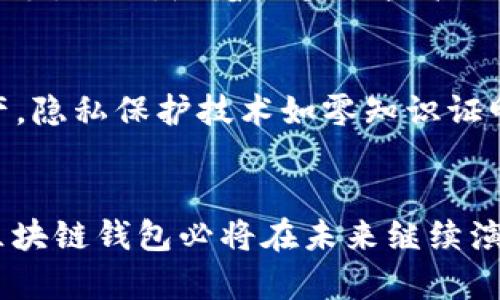 基础知识区块链钱包理论：安全、隐私、去中心化的重要性/基础知识  
区块链钱包, 数字资产, 安全性/guanjianci  

引言：区块链与数字钱包的相遇  
随着区块链技术的快速发展，数字资产的管理和流通也变得越来越重要。在这个背景下，区块链钱包作为一种管理和存储数字资产的工具，逐渐进入大众视野。理解区块链钱包的理论，不仅是理解整体区块链生态的一部分，更是掌握数字资产安全的关键。

什么是区块链钱包？  
区块链钱包是用于存储和管理数字资产（如比特币、以太坊等）的电子工具。与传统钱包不同，区块链钱包并不存储数字货币本身，而是存储与之相对应的私钥和公钥。私钥是用来控制资产的唯一钥匙，而公钥则是可公开分享的地址，用于接收资产。这种设计保证了用户对自己资产的绝对控制。

区块链钱包的分类  
区块链钱包主要分为两大类：热钱包和冷钱包。热钱包是在线钱包类型，方便、易于使用，适合频繁交易。相对应的，冷钱包是离线钱包，比如硬件钱包和纸钱包，虽然不便于随时交易，但其安全性更高，适合长期存储。

热钱包的优势与劣势  
热钱包的最大优势在于便利性。用户随时随地可以通过互联网进行交易，不受时间和地点的限制。这种实时性使得热钱包成为日常交易的首选。然而，安全性也成为了其显著的劣势。由于热钱包常常在线，容易遭受黑客攻击和网络诈骗的威胁。

冷钱包的优势与劣势  
与热钱包不同，冷钱包因其离线特性而提供了更高的安全性。用户将私钥保存在与互联网隔离的设备中，这样即使网络遭受攻击，资产也不受影响。然而，冷钱包的使用缺乏流动性，交易时需要将资产转移到热钱包中，这可能导致操作上的不便。

区块链钱包的安全性  
安全是区块链钱包理论的核心。在管理数字资产时，用户需遵循一系列安全实践。首先，强密码是必须的，不应使用简单的密码，如生日或姓名等。此外，开启双重身份验证（2FA）可以增加额外的安全层级。

私钥与公钥的管理  
如何安全管理私钥是所有区块链用户最需关注的问题。私钥一旦被泄露，意味着他人可以轻易地获得你的数字资产。因此，千万不要将私钥记录在不安全的地方。许多用户选择将私钥保存在硬件钱包或其它安全的物理媒介上。此外，备份私钥也是不可或缺的步骤，以防止数据丢失。

区块链钱包的隐私性  
隐私是区块链技术最重要的特性之一。尽管所有交易都在区块链上公开透明，但用户的身份并未直接与钱包地址关联。因此，对于那些注重隐私的用户来说，区块链钱包提供了一种相对安全的资产管理方式。然而，仍需警惕，不同的加密货币在隐私保护方面存在差异，有些币种还提供额外的隐私保护功能。

去中心化的重要性  
区块链钱包不依赖于第三方机构或中介，用户拥有对自己资产的完全控制权。这种去中心化的特性，赋予用户隐私和安全的双重保障。在面对传统金融体系的信任危机时，去中心化的区块链钱包提供了一种新的选择，改变了传统的资产管理和交易模式。

区块链钱包的用户体验  
良好的用户体验是区块链钱包得以广泛接受的另一个因素。市面上涌现出许多区块链钱包，界面友好、操作简单，让用户即使是零基础也能轻松上手。此外，随着区块链技术的演进，许多钱包开始集成多种功能，如交易所、去中心化应用（dApps）访问等，一体化的设计使得用户在管理资产时能够获得更多便利。

未来发展趋势  
在未来，随着区块链技术的不断成熟，区块链钱包也将迎来更大的变革。可能会出现更多结合人工智能（AI）的智能合约功能，自动化管理数字资产。隐私保护技术如零知识证明（ZKP）将更加普及，从而增强用户的数据安全性愿景。此外，跨链技术的发展将促进不同区块链网络之间的互通，从而实现更为便捷的资产管理。

小结：理解与实践  
理解区块链钱包的理论，不仅仅是学习如何使用它，更是认识到在数字资产的世界中安全和隐私的重要性。随着技术的发展和用户需求的变化，区块链钱包必将在未来继续演进。用户应时刻保持警觉，确保其资产在数字资产的世界中安全无忧。希望本文能为您在区块链世界的探索提供有效的指引。