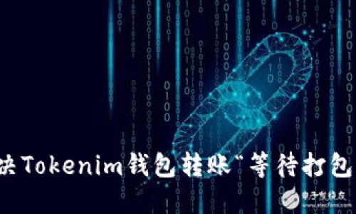 如何解决Tokenim钱包转账“等待打包”的问题