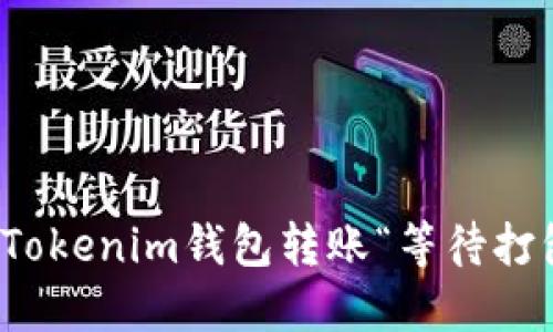 如何解决Tokenim钱包转账“等待打包”的问题