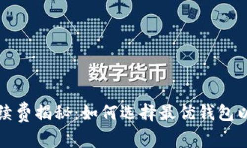 比特币钱包手续费揭秘：如何选择最优钱包以降低交易成本