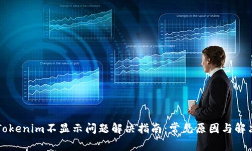 新币Tokenim不显示问题解决指南：常见原因与解决方案