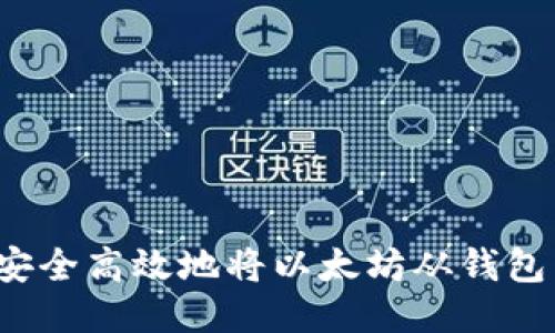 如何安全高效地将以太坊从钱包转出？