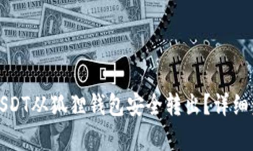 如何将USDT从狐狸钱包安全转出？详细步骤解析