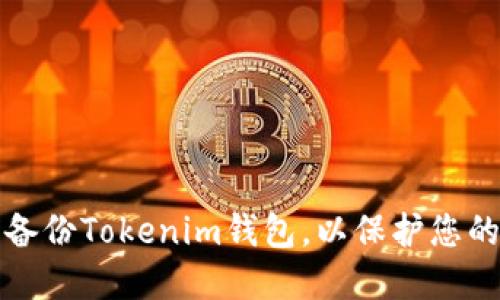 如何安全备份Tokenim钱包，以保护您的数字资产