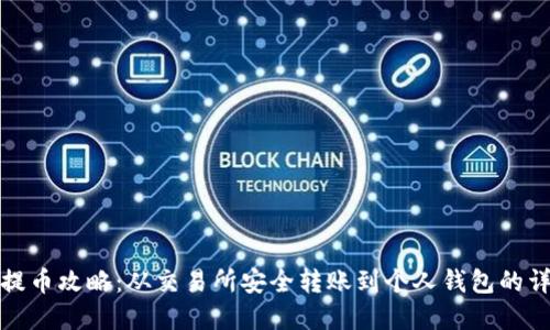 虚拟币提币攻略：从交易所安全转账到个人钱包的详细步骤