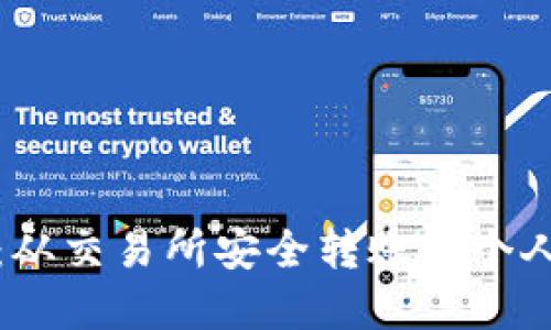 虚拟币提币攻略：从交易所安全转账到个人钱包的详细步骤