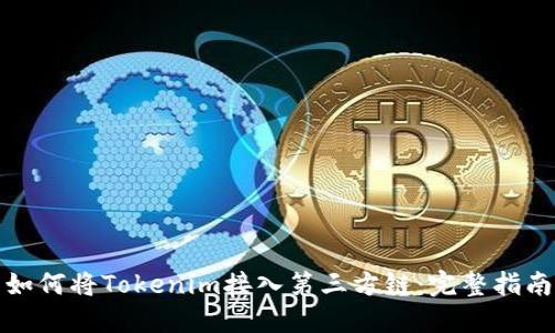 如何将Tokenim接入第三方链：完整指南