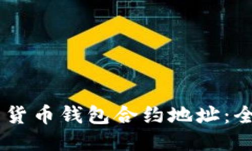 : 如何找到USDT的货币钱包合约地址：全面指南与安全提示