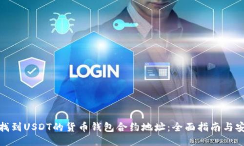 : 如何找到USDT的货币钱包合约地址：全面指南与安全提示