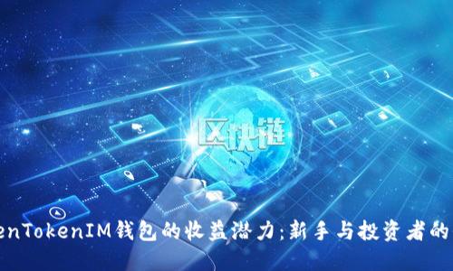 探索TokenTokenIM钱包的收益潜力：新手与投资者的全面指南