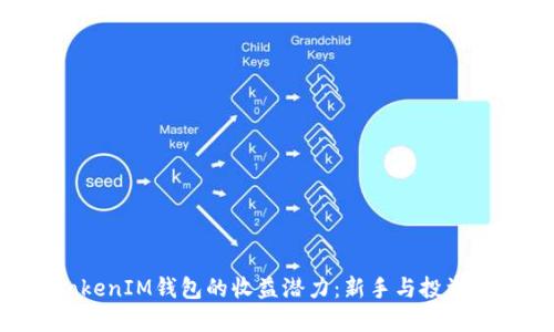 探索TokenTokenIM钱包的收益潜力：新手与投资者的全面指南