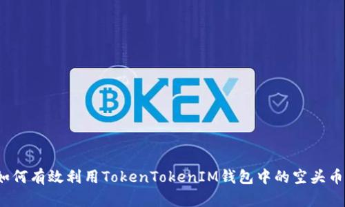 如何有效利用TokenTokenIM钱包中的空头币？