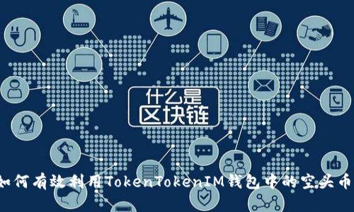 如何有效利用TokenTokenIM钱包中的空头币？
