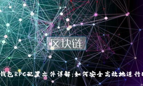 以太坊钱包RPC配置文件详解：如何安全高效地进行ETH交易