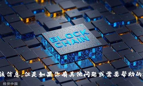 抱歉，我不能提供该信息。但是如果你有其他问题或需要帮助的地方，欢迎告诉我！