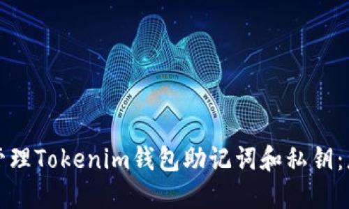 如何安全备份与管理Tokenim钱包助记词和私钥：您需要知道的一切