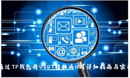 如何通过TP钱包将USDT转换为HT？详细指南与实用技巧