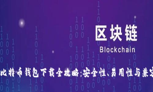 2023年最佳比特币钱包下载全攻略：安全性、易用性与兼容性完美结合