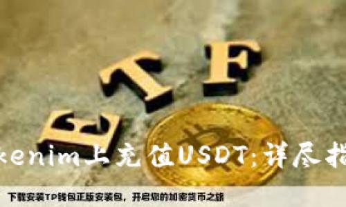如何在Tokenim上充值USDT：详尽指南与步骤