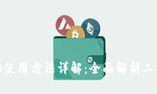 Tokenim 2.0使用方法详解：全面解析工具功能与应用