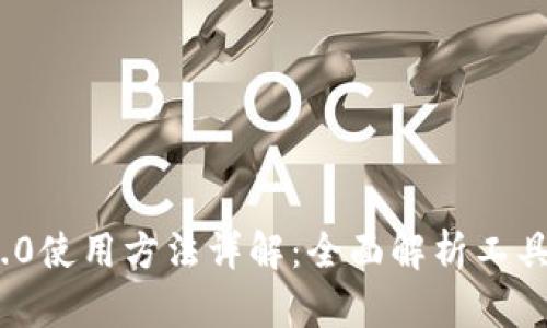 Tokenim 2.0使用方法详解：全面解析工具功能与应用