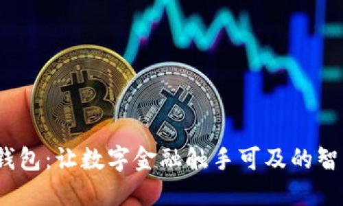  茉莉钱包：让数字金融触手可及的智能选择