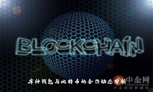 库神钱包与比特币的合作动态分析
