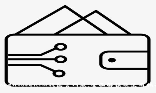 TokenTokenIM钱包官网版：全面解读及使用指南