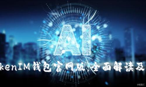 TokenTokenIM钱包官网版：全面解读及使用指南