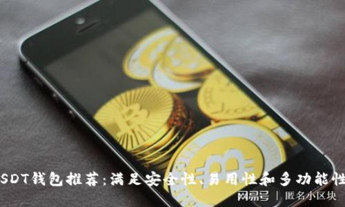 2023年最佳USDT钱包推荐：满足安全性、易用性和多功能性的全方位选择