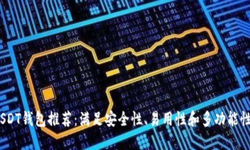 2023年最佳USDT钱包推荐：满足安全性、易用性和多功能性的全方位选择