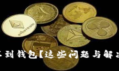 Tokenim转账找不到钱包？这些问题与解决方案你需要了解