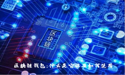 区块链钱包：什么是它以及如何使用