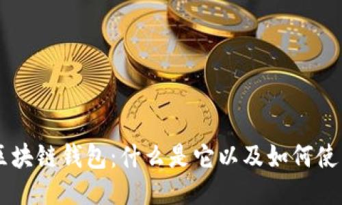 区块链钱包：什么是它以及如何使用