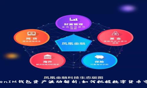 TokenTokenIM钱包资产波动解析：如何把握数字货币市场的机会