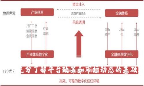 关于KSM币是否可以提到Tokenim的问题，首先需要了解这两个概念的基本情况和它们之间的关系。KSM（Kusama）是一个多链网络，旨在为Polkadot生态系统提供一个实验性的环境。Tokenim则是一个区块链平台，可能涉及不同的代币交易和管理。

### KSM币与Tokenim的关系

KSM币介绍
KSM币是Kusama网络的原生代币，主要用于网络的治理、交易费用和智能合约的部署。Kusama作为Polkadot的“试验田”，允许开发者在相对较低的风险和更快的节奏下测试他们的项目。这种灵活性吸引了大量开发者和项目在其上进行实验。

Tokenim解析
Tokenim是一个致力于为区块链用户提供便捷的代币交易和管理平台。在Tokenim上，用户可以轻松地购买、出售和管理多种类型的加密货币。其优势在于，为用户提供了一个直观的界面和高效的交易体验，吸引了很多想要进入加密市场的新手。

### KSM币能否提到Tokenim？

技术支持
要确定KSM币是否能够通过Tokenim进行提取或交易，首先需要确认Tokenim是否支持KSM交易。有些平台可能不支持所有的加密货币，因此在使用之前，最好先查看Tokenim的支持列表。
此外，技术支持也是一个关键点，如果Tokenim平台基于以太坊或其他区块链，而Kusama属于波卡生态，可能会导致互通性的问题。了解代币的跨链技术和支持情况将对交易成功与否产生重大影响。

交易流程和步骤
如果Tokenim确实支持KSM币，那么用户需要遵循一些基本步骤进行交易。首先，用户需要创建并验证他们的Tokenim账户。接下来，用户可以将KSM币存入平台指定的钱包地址。完成存款后，就可以在平台上进行相应的交易，例如售出或交换其他加密货币。
在交易过程中，用户应该了解平台的手续费政策，以及可能的价格波动。加密货币市场通常波动较大，及时关注市场动态将有助于做出更理性的交易决策。

风险与注意事项
尽管Tokenim平台提供了便利的交易体验，但用户在使用时应注意潜在的风险。加密货币市场的不稳定性，平台的安全性，以及个人信息的保护都是需要认真对待的问题。用户在选择交易平台时，应查阅相关资料，确保所选平台具有良好的信誉和安全性。

### KSM币的现实应用

KSM币在DeFi中的作用
Kusama网络的高效性和灵活性促进了去中心化金融（DeFi）应用的快速发展。KSM币在这个生态系统中扮演着至关重要的角色，无论是作为抵押物还是用于支付交易费用，KSM都展示了其多样化的应用场景。
 DeFi项目常常需要迅速响应市场变化，Kusama的多链架构满足了这一需求。开发者可以在Kusama上快速迭代和推出新的产品，这种灵活性对于创业者来说是一个巨大的优势。

KSM币对数字货币市场的影响
随着KSM币在市场中的逐渐认可，其影响力也在持续扩大。作为Polkadot生态的一部分，KSM的表现与整个波卡生态的健全性密切相连。如果Polkadot的项目成功落地，那么Kusama网络的代币价值也将随之受益。

### 结论：KSM币能否通过Tokenim提取？

总的来说，KSM币能否提到Tokenim平台主要取决于Tokenim的支持力度以及用户在交易中需要遵循的相关步骤。用户应该在充分了解平台政策和市场动态的基础上，进行理性的投资和交易决策。无论如何，保持对市场的敏感度和对风险的控制，始终是投资者在加密市场中成功的关键。