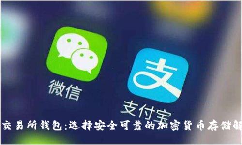 虚拟币交易所钱包：选择安全可靠的加密货币存储解决方案