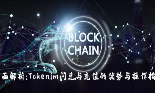 全面解析：Tokenim闪兑与充值的优势与操作指南