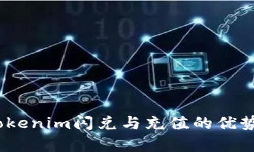 全面解析：Tokenim闪兑与充值的优势与操作指南